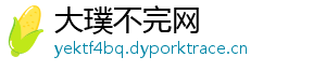 大璞不完网